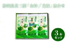 静岡銘茶二撰 「金粋」×1、 「光緑」×2 (各100g袋入り)　詰め合わせ