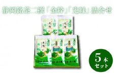 静岡銘茶二撰 「金粋」×2、 「光緑」×3 (各100g袋入り)　詰め合わせ