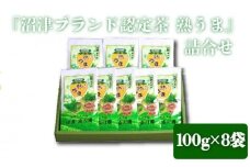 『沼津ブランド認定茶 熟うま』 100g袋入り×8袋　詰め合わせ