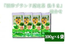 『沼津ブランド認定茶 熟うま』 100g袋入り×4袋 詰め合わせ