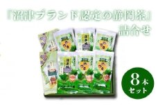 『沼津ブランド認定の静岡茶』 富士の山×2、沼津城×2、熟うま×4　(各100g袋入り)　詰め合わせ