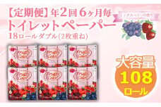 【価格改定予定】【 定期便 年 2 回 6 ヶ月毎 】 トイレットペーパー 108ロール ダブル  18ロール 6パック 香り付き ミックスベリー  日用品 再生紙 100％ 雑貨 静岡 沼津 鶴見製紙  20000円