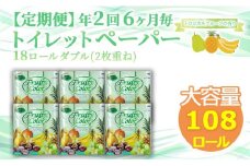 【価格改定予定】【 定期便 年 2 回 6 ヶ月毎 】 トイレットペーパー 108ロール  ダブル  18ロール 6パック 香り付き トロピカルフルーツ  日用品 再生紙 100％ 雑貨 静岡 沼津 鶴見製紙  20000円