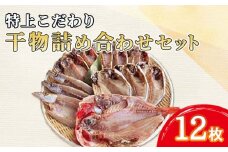 特上 干物 詰め合わせ 真あじ カマス エボダイ 高級 金目鯛 セット 12枚 天然 こだわり 水産事業者支援 ひもの 干物セット コスパ ランキング 人気 極上 美味しい 静岡 沼津 静岡県