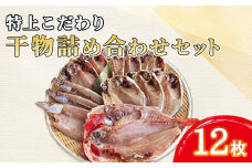 特上 干物 詰め合わせ 真あじ カマス エボダイ 高級 金目鯛 セット 12枚 天然 こだわり 水産事業者支援 ひもの 干物セット コスパ ランキング 人気 極上 美味しい 静岡 沼津 静岡県