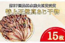 特上  真あじ 鯵 干物 15枚 詰め合わせ セット 本場 静岡 沼津 水産事業者支援 第27回農林水産大臣賞受賞 アジ あじ ひもの コスパ 人気 極上 美味しい 静岡 沼津 静岡県