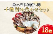 干物 詰め合わせ セット 18枚 あじ 鯵 カマス エボダイ 金目鯛 イカ いか トロサバ さば いわし お買得 たっぷり 水産事業者支援 ひもの 人気 ランキング コスパ 美味しい 静岡 沼津 静岡県
