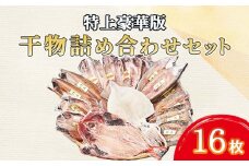 干物 詰め合わせ セット 16枚 特上 天然 真あじ カマス エボダイ 金目鯛 イカ いか トロサバ さば 真イワシ いわし 鯵醤油干し あじ 特上豪華版  水産事業者支援 ひもの 美味しい コスパ ランキング 極上 人気 静岡 沼津 静岡県