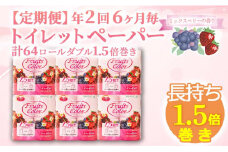 【価格改定予定】【 定期便 年 2 回 6 ヶ月毎 】 トイレットペーパー  64ロール  ダブル  8ロール 8パック 1.5倍巻き 香り付き ミックスベリー 日用品 再生紙 100％ 雑貨 静岡 沼津 鶴見製紙  20000円