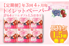 【価格改定予定】【 定期便 年 3 回 4 ヶ月毎 】 トイレットペーパー 64ロール ダブル 8ロール 8パック 1.5倍巻き 香り付き ミックスベリー 日用品 雑貨 再生紙 100％ 長持ち 静岡 沼津 鶴見製紙 30000円