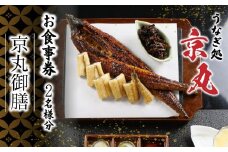 食事券 ペア うなぎ処 京丸 特別メニュー 京丸御膳 うなぎ 蒲焼 白焼 肝焼 静岡県 国産 土用 丑の日 人気 鰻 老舗 高級