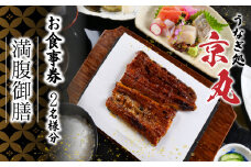 食事券 うなぎ 専門店 ペア うなぎ処 京丸 特別メニュー 満腹御膳 うなめし 刺身盛り 静岡県 国産 土用 丑の日 人気 鰻 蒲焼 老舗 高級