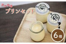 プリン 6個 セット 瓶入り うちだけの味 武井牧場 自家製 牧場 牛乳 洋菓子 ギフト 贈答 お取り寄せ スイーツ お菓子 デザート 静岡県 沼津市 母の日 父の日