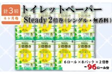 【価格改定予定】定期便 トイレットペーパー 年 3 回 4 ヶ月毎 シングル 無香料 香りなし 2倍巻き 長持ち 48ロール 6ロール 8パック 再生紙 100％ 日用品 雑貨 鶴見製紙 静岡 沼津