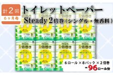 【価格改定予定】【 定期便 年 2 回 6 ヶ月毎 】 トイレットペーパー 48ロール シングル   6ロール 8パック 無香料 2倍巻き 長持ち  再生紙 100％ 日用品 雑貨 静岡 沼津 鶴見製紙  20000円