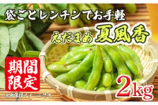【価格改定予定】期間限定 予約 えだまめ 枝豆 2kg 200g 10袋 レンチン お手軽  ビール おつまみ 野菜 やさい 個包装 小分け 晩酌 便利 グルメ ダイエット 