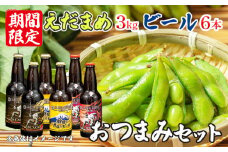 【価格改定予定】期間限定 予約 えだまめ 枝豆 ビール セット 3kg 6本 大容量  おつまみ 