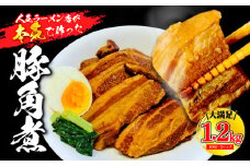 豚 角煮 1.2kg 400g 3パック  セット 大容量 豚肉 ブロック 豚バラ 豚の角煮 ラーメン 惣菜