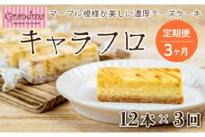 定期便 3カ月 テレビで話題に！Grandma (グランマ) の濃厚チーズケーキ キャラフロ 6本入り 2箱セット