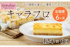 定期便 6カ月 テレビで話題に！Grandma (グランマ) の濃厚チーズケーキ キャラフロ 6本入り 2箱セット
