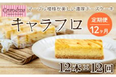 定期便 12カ月 テレビで話題に！Grandma (グランマ) の濃厚チーズケーキ キャラフロ 6本入り 2箱セット