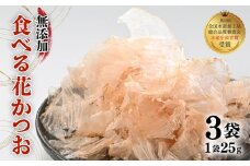 鰹節 食べる花かつお 25g 3袋 セット 国産 出汁 だし 無添加 極薄削り