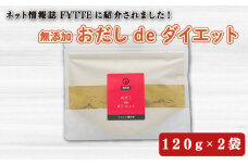 出汁 おだし de ダイエット 120g 2袋 国産 無添加 健康 茶