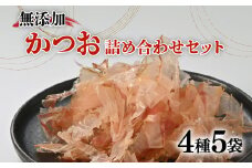 出汁 かつお 詰合せ Aセット 4種 5袋 だし 国産 鰹 無添加 健康