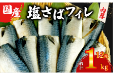 塩サバ フィレ 国産 【選べる内容量】 約1kg 12枚 小分け 個包装 鯖 天然 切り身 半身 肉厚 魚介 海鮮 冷凍 さば サバ フィーレ ご家庭用 贈答品 高級 人気 おかず おつまみ 静岡県 沼津市