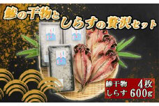 干物 しらす セット あじ アジ 4枚 釜揚げシラス 300g 詰め合わせ 本場 静岡 沼津 静岡県 コスパ ランキング 美味しい 極上 ひもの 人気 国産 高級 