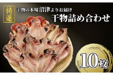 干物 セット 3種 10枚 特選 真あじ 金目鯛 さば サバ 文化干し 炭室熟成 個包装 ひもの 小分け 高級 干物セット 詰め合わせ 美味しい 極上 コスパ 人気 静岡 沼津 静岡県