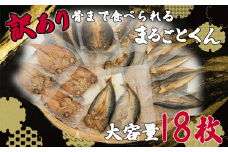 訳あり 干物 セット 大容量 18枚 2~3種 骨まで 食べられる 焼き魚 まるごとくん 静岡 沼津 アジ 高級 金目鯛 キンメ ホッケ かます いわし ひもの 極上 個包装 小分け 詰め合わせ あじ コスパ 美味しい 静岡県 