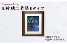田村映二 作品 シャドウボックス 額絵 Bタイプ 受注制作 タムタムギャラリー タムタムワールド