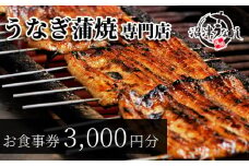 お食事券 うなぎ 老舗 3000円分 沼津うなよし 国産 鰻 蒲焼 高級 人気 沼津 静岡 静岡県