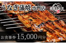 お食事券 うなぎ 老舗 15000円分 沼津うなよし 国産 鰻 蒲焼 高級 人気 沼津 静岡 静岡県