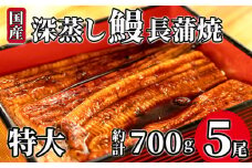 国産 うなぎ 特大 蒲焼 5尾 約 140g ～ 150g 鰻 小分け 冷凍 たれ付き 漁協 オリジナル 深蒸し 人気 沼津市  静岡 静岡県