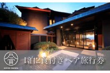 西伊豆 今宵 宿泊券 1泊2日 2食 付き ペア 母の日 父の日