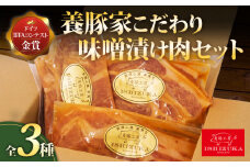 【スピード発送対応】 豚肉 こま切れ リブロース ロース スライス 味噌 漬け 3種 セット IFFA 金賞 国際 コンテスト お中元 お歳暮 贈答用 ギフト用 