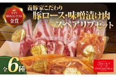 【スピード発送対応】 豚肉 こま切れ リブロース ロース スライス 味噌漬け ロース ソテー 豚 バラ肉 焼肉用 骨付き スペアリブ 精肉 6種 セット IFFA 金賞 国際 コンテスト お中元 お歳暮 贈答用 ギフト用