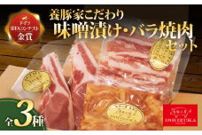 【スピード発送対応】 豚肉 こま切れ 味噌漬け ロース ソテー 豚 バラ肉 焼肉 精肉 3種 セット IFFA 金賞 国際 コンテスト お中元 贈答用 ギフト用
