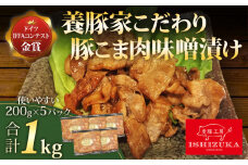 【スピード発送対応】 豚肉 こま切れ 味噌漬け 200g 5パック 合計 1kg IFFA 金賞 国際 コンテスト お中元 贈答用 ギフト用