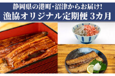 【3カ月定期 】オリジナル セット 3種 太刀魚 小分け 醤油干し 桜えび しらす  国産 うなぎ 蒲焼 鰻 干物 漁業協同組合  冷凍 人気 静岡 静岡県 