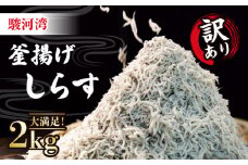 【価格改定予定】訳あり 釜揚げしらす 2kg 冷凍 駿河湾 沼津 サスヨ海産