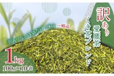 訳あり 茶葉 1kg 深蒸し くき煎茶 ブレンド 小分け 100g × 10袋 お茶 緑茶 愛鷹茶 静岡 