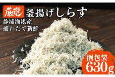 【価格改定予定】釜揚げ しらす 630g 冷凍 小分け 210g 3パック 駿河湾 新鮮 静岡