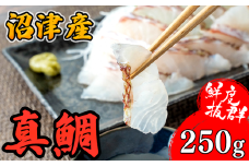 鯛 刺身 250g 鯛めし 真鯛 しゃぶしゃぶ カルパッチョ アレンジ自在 沼津港 駿河湾 スルガ