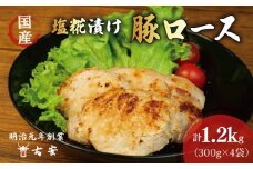 豚肉 ロース 塩糀漬け 1.2kg 12枚 4パック 国産 小分け ソテー 古安