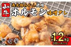 和牛 ミックス ホルモン 味噌ダレ 1.2kg 300g 4パック 焼肉 小分け 古安