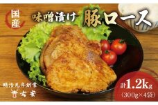 豚肉 ロース 味噌漬け 1.2kg 12枚 4パック 国産 小分け ソテー 古安