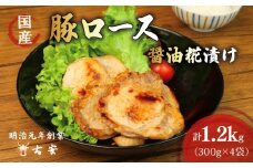 豚肉 ロース 醤油糀漬け 1.2kg 12枚 4パック 国産 小分け ソテー 古安